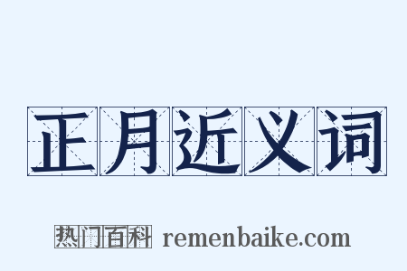 正月近义词是什么意思的图片